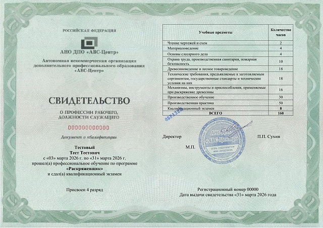 Раскряжевщик (3-4 разряд). Обучение дистанционно